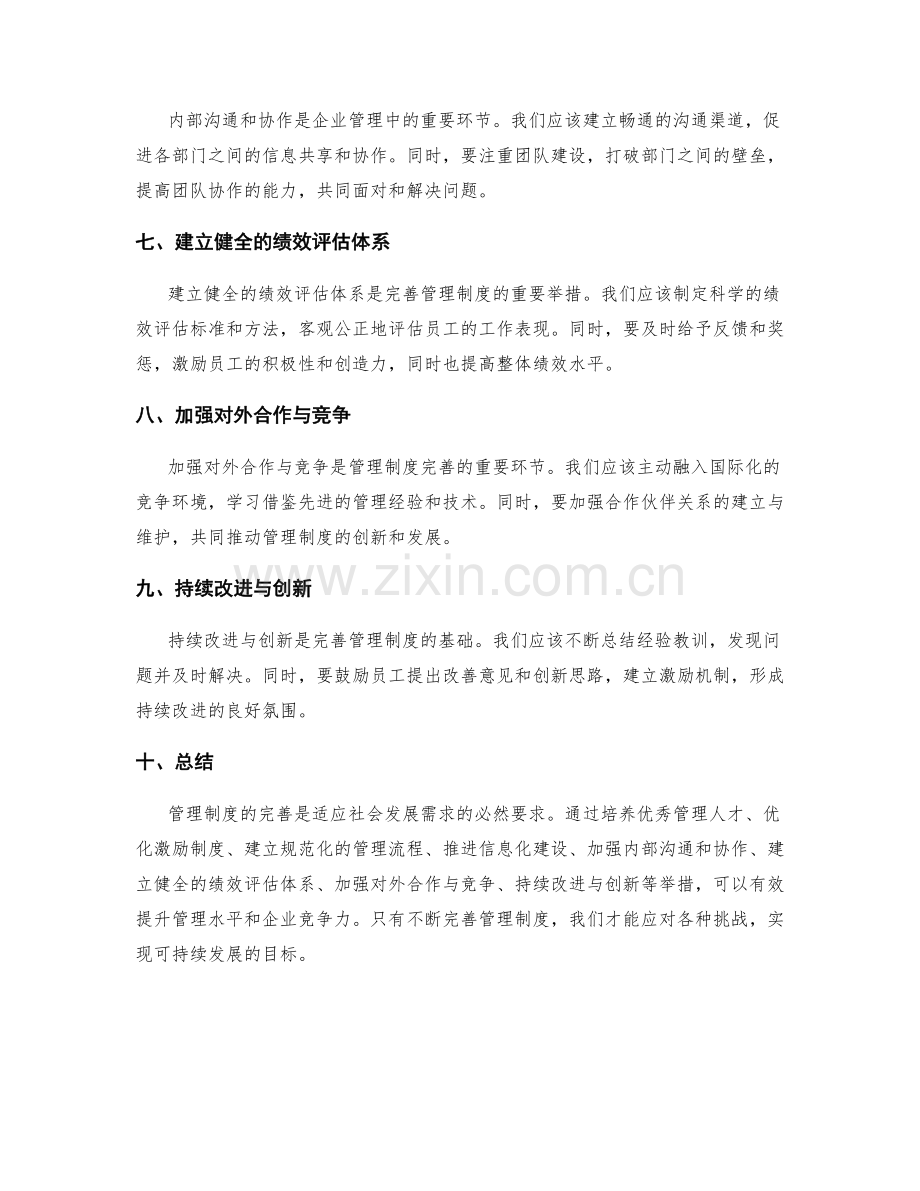 管理制度完善的关键举措分析.docx_第2页