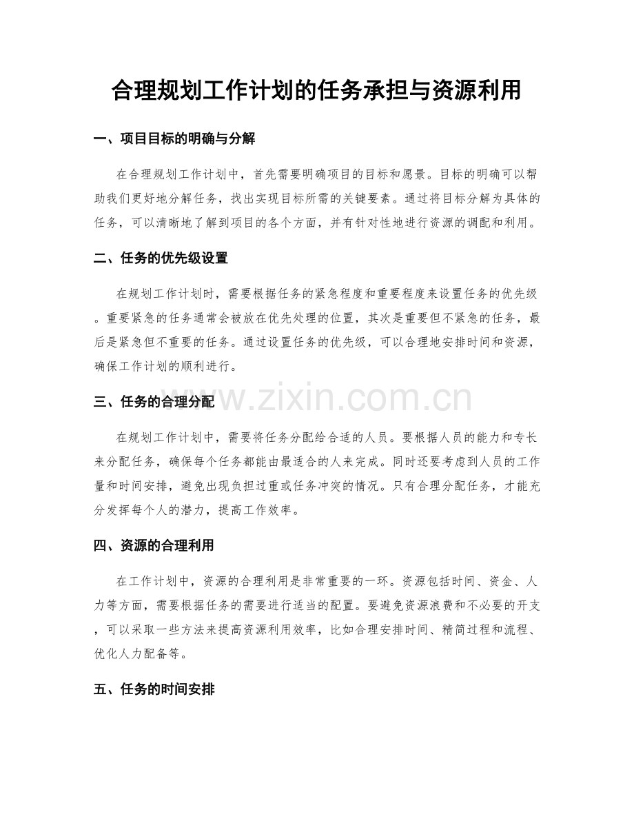 合理规划工作计划的任务承担与资源利用.docx_第1页