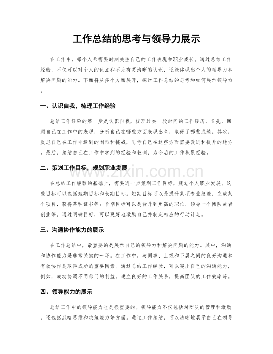 工作总结的思考与领导力展示.docx_第1页