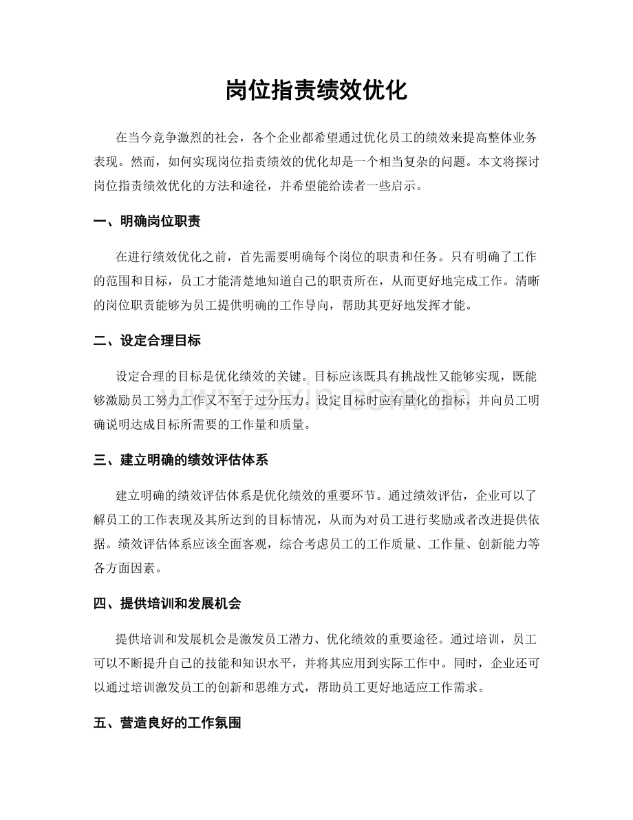 岗位指责绩效优化.docx_第1页