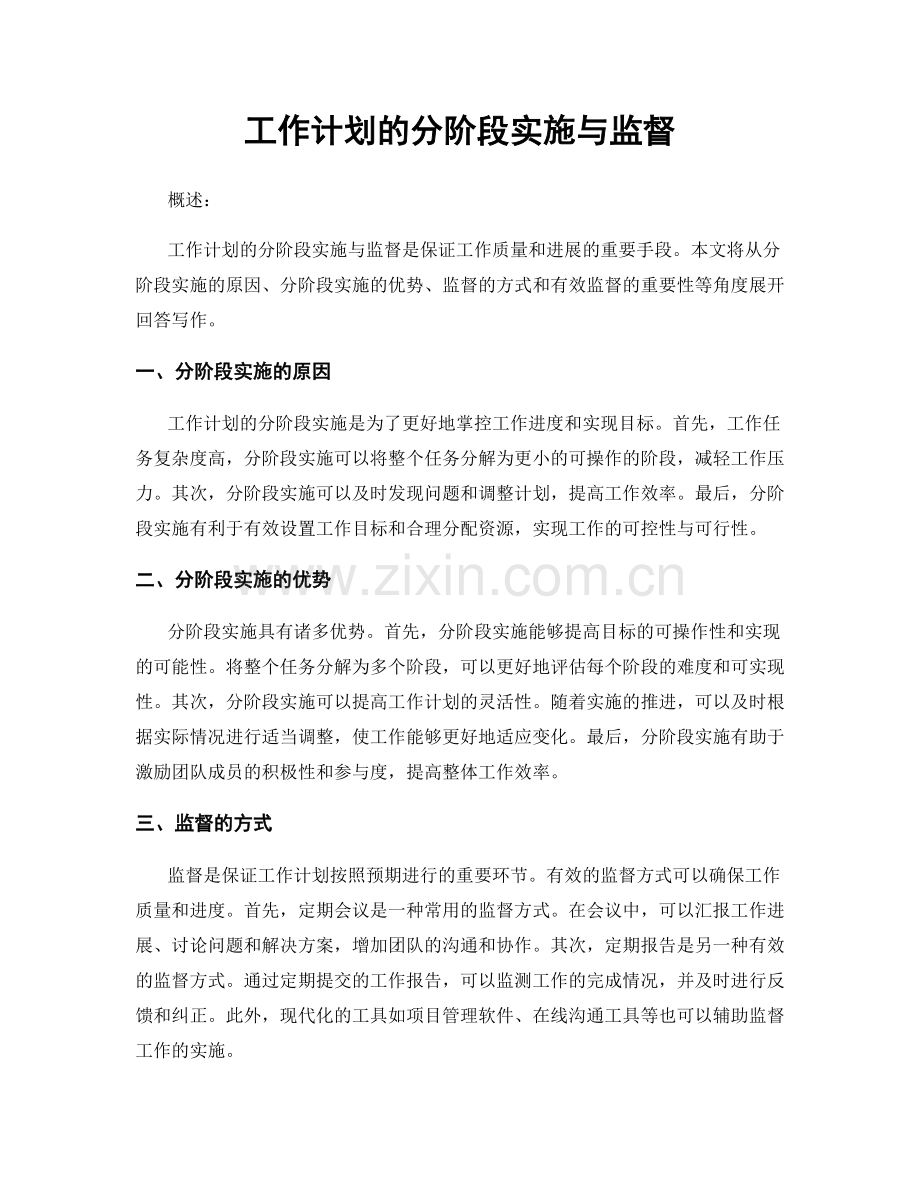 工作计划的分阶段实施与监督.docx_第1页