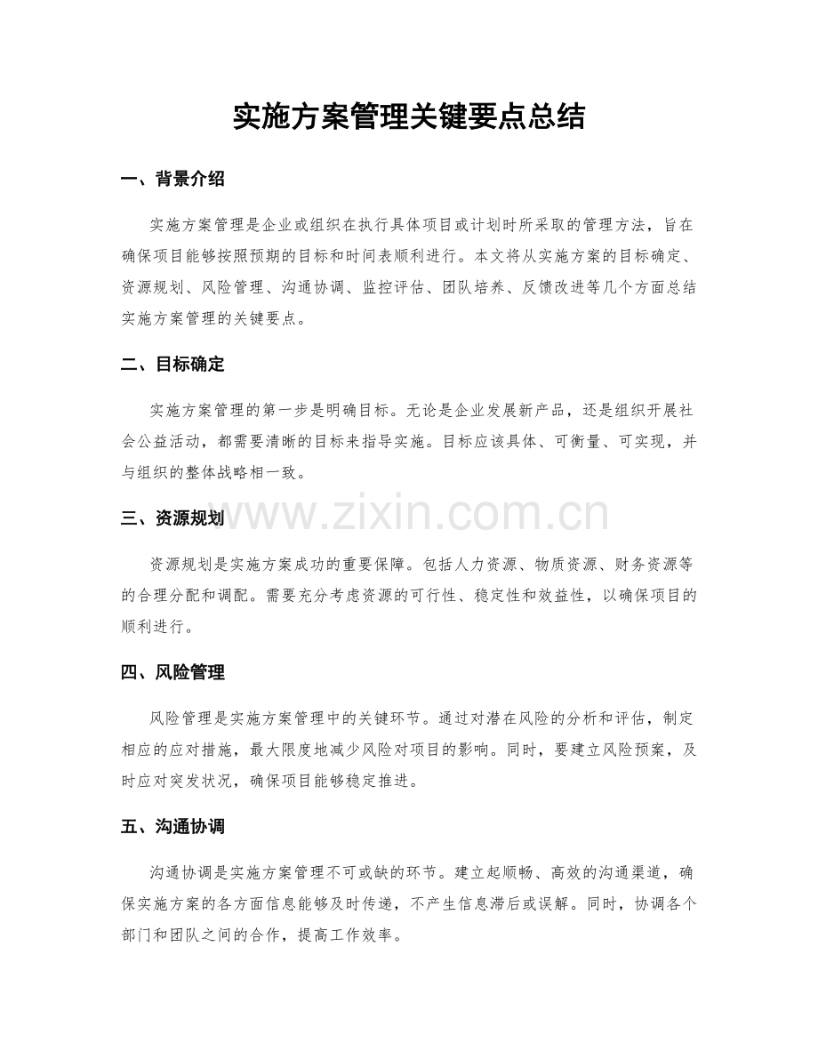 实施方案管理关键要点总结.docx_第1页