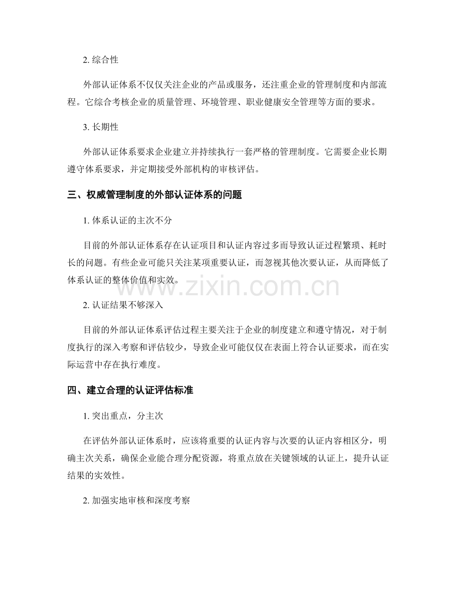 权威管理制度的外部认证体系.docx_第2页