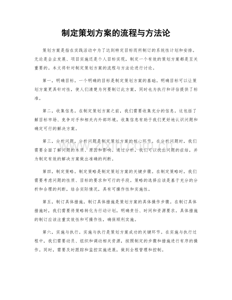 制定策划方案的流程与方法论.docx_第1页