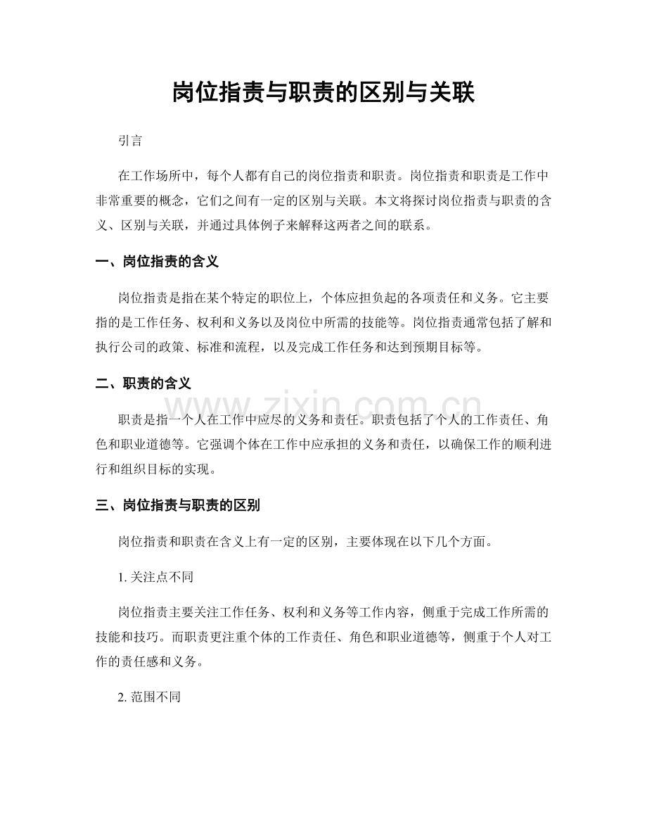 岗位指责与职责的区别与关联.docx_第1页