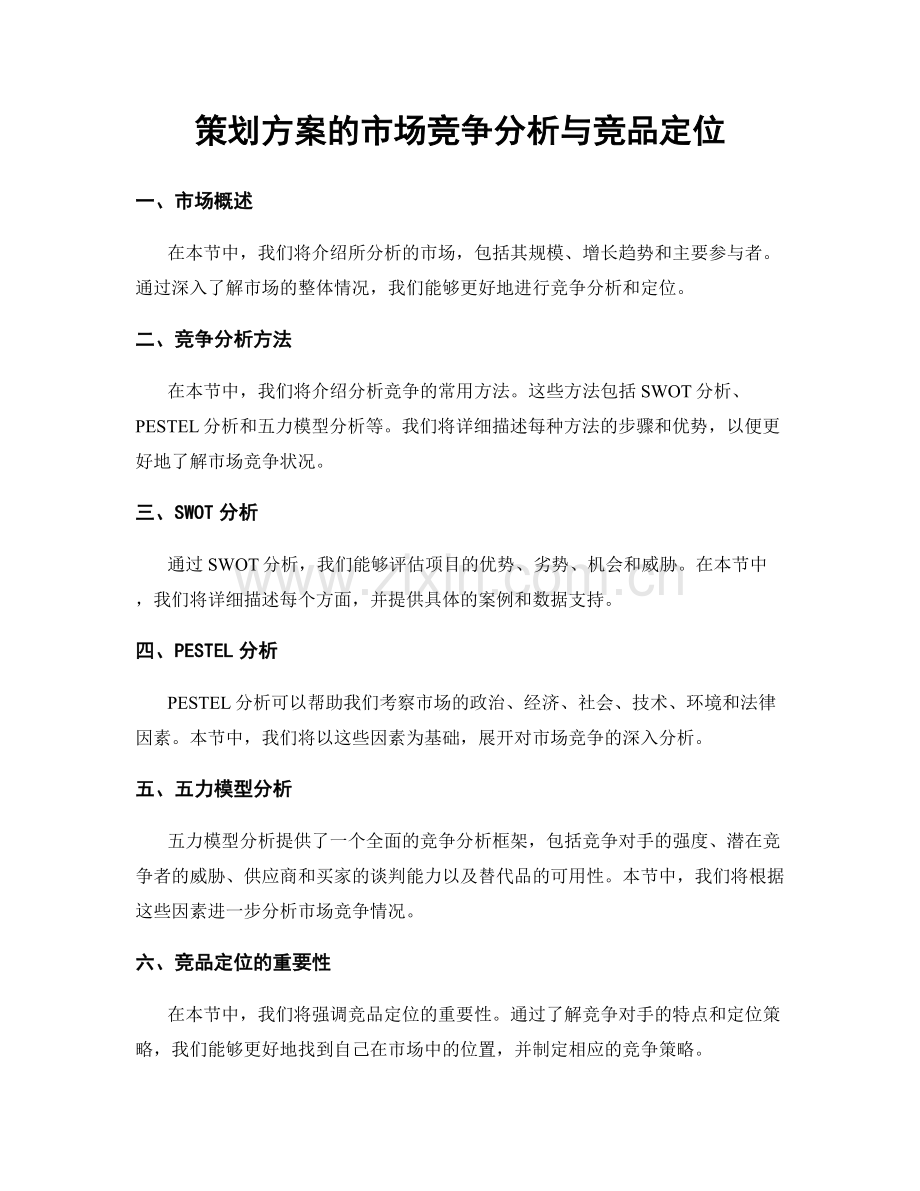 策划方案的市场竞争分析与竞品定位.docx_第1页