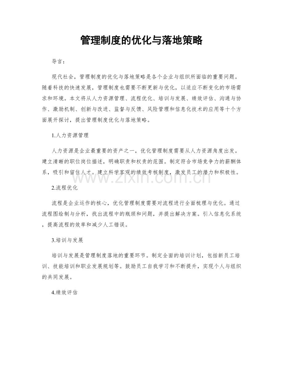 管理制度的优化与落地策略.docx_第1页