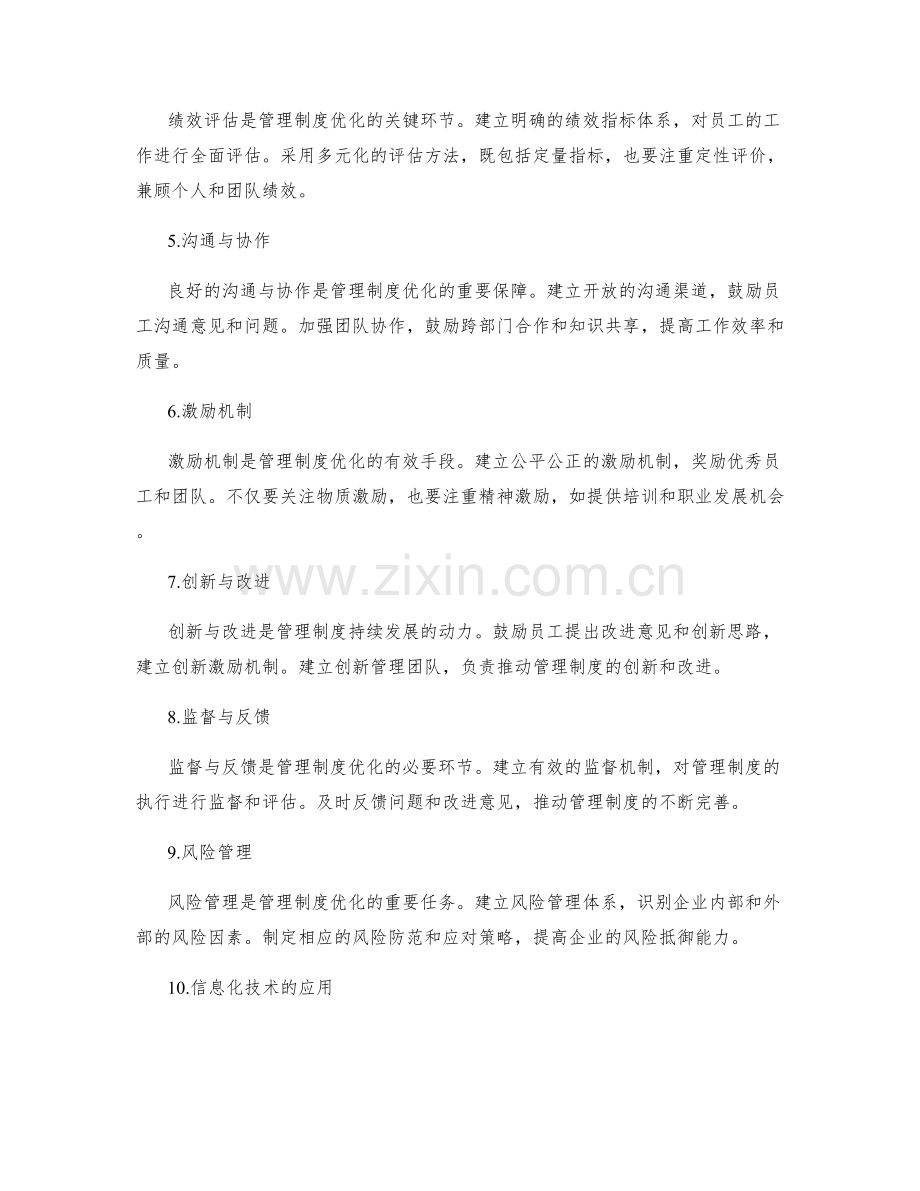 管理制度的优化与落地策略.docx_第2页