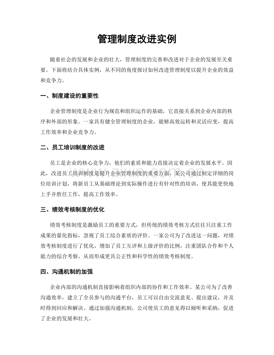 管理制度改进实例.docx_第1页