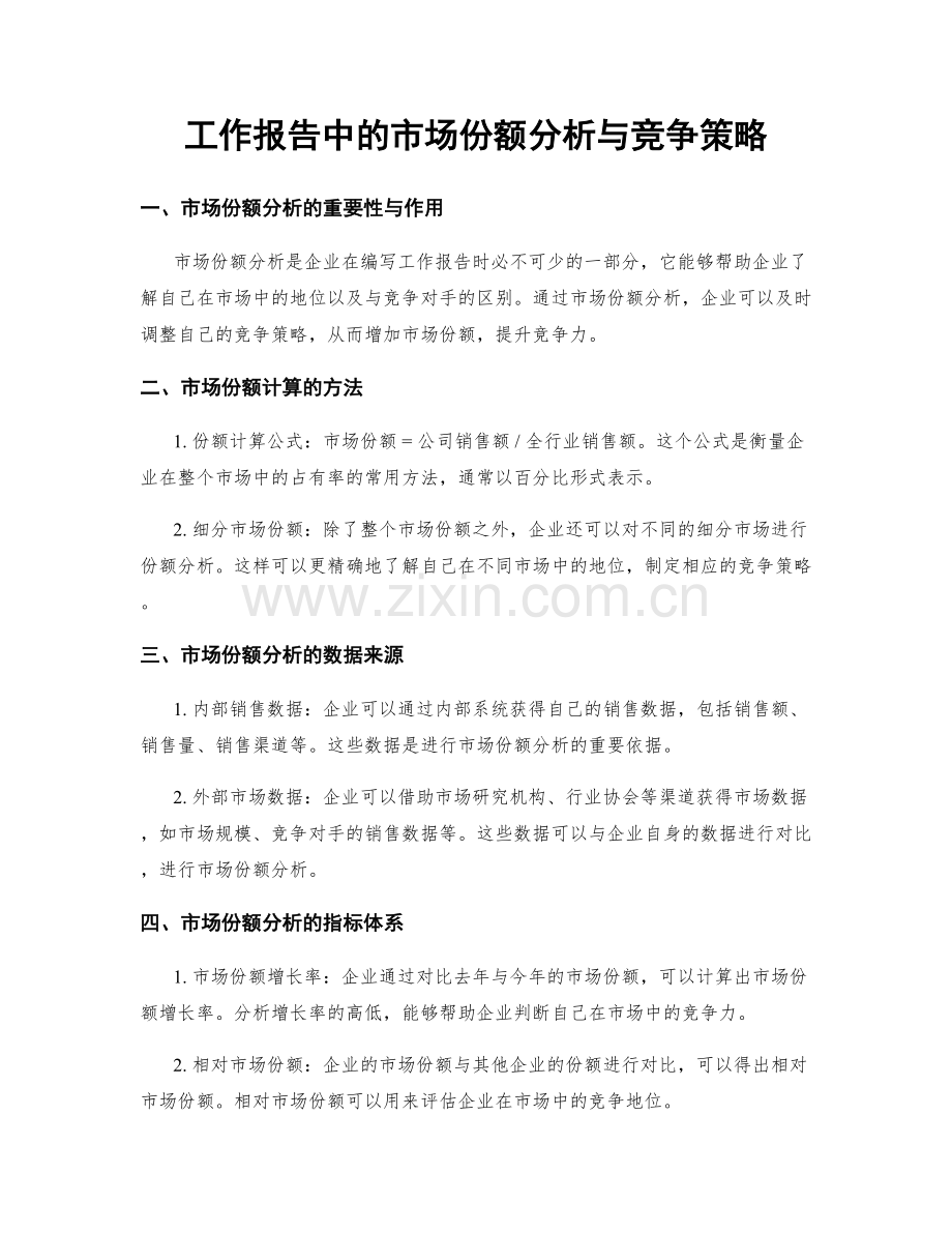 工作报告中的市场份额分析与竞争策略.docx_第1页