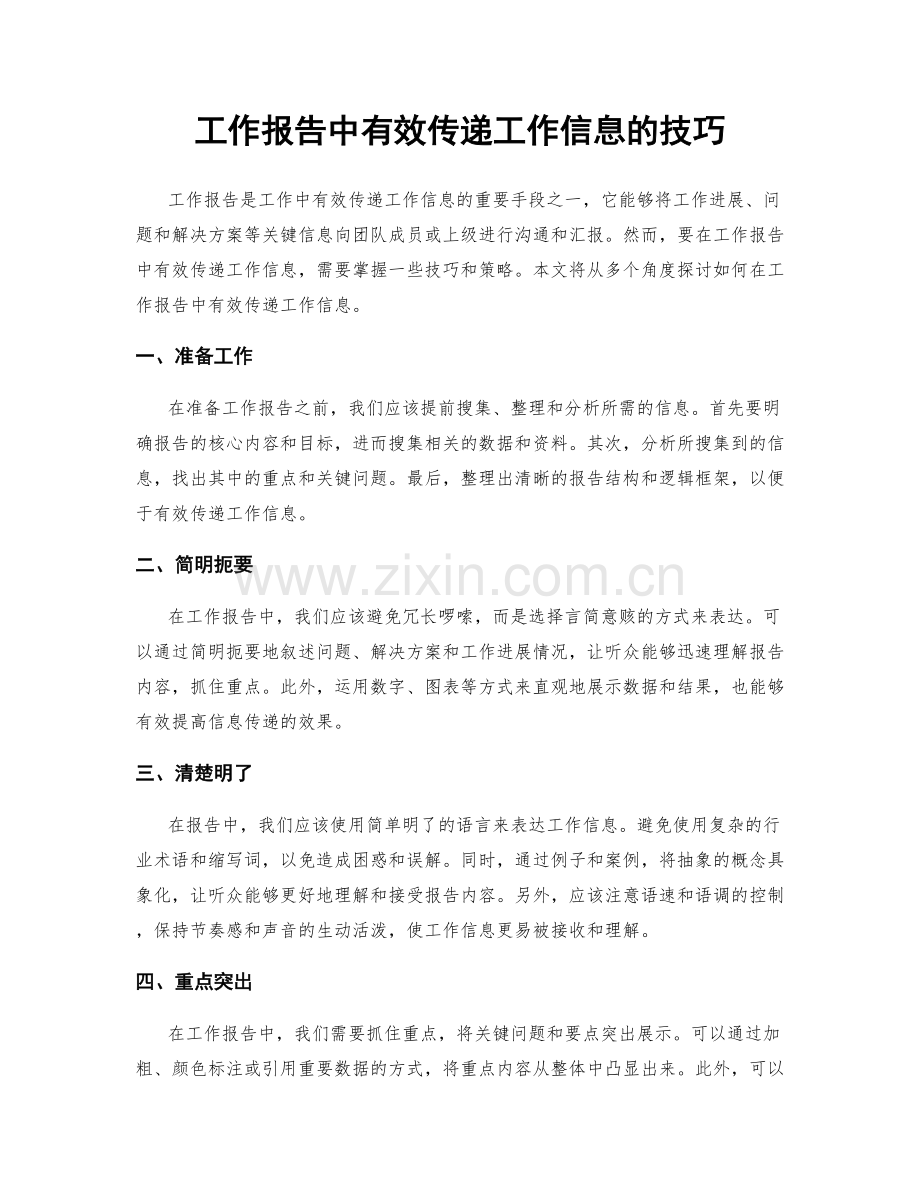 工作报告中有效传递工作信息的技巧.docx_第1页