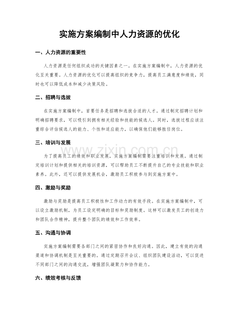 实施方案编制中人力资源的优化.docx_第1页