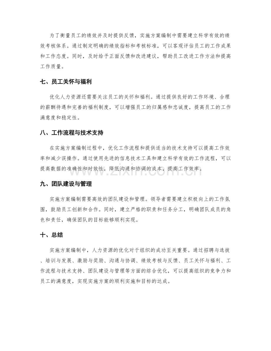 实施方案编制中人力资源的优化.docx_第2页