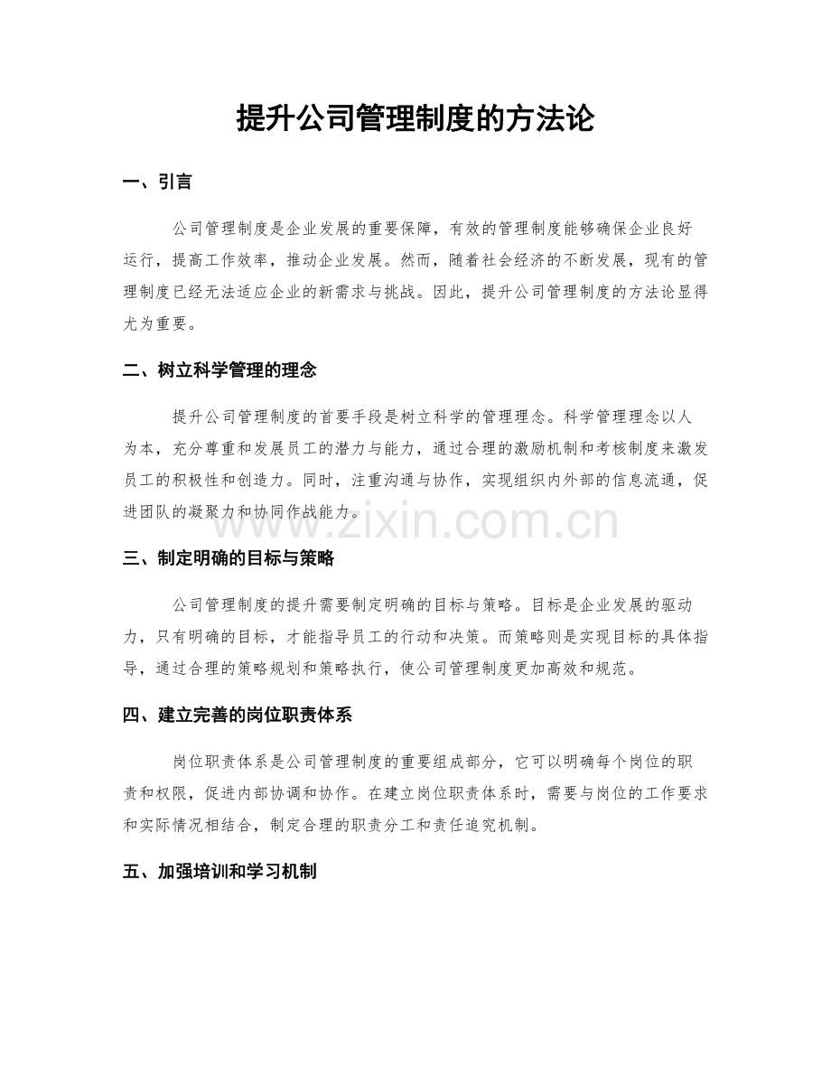 提升公司管理制度的方法论.docx_第1页