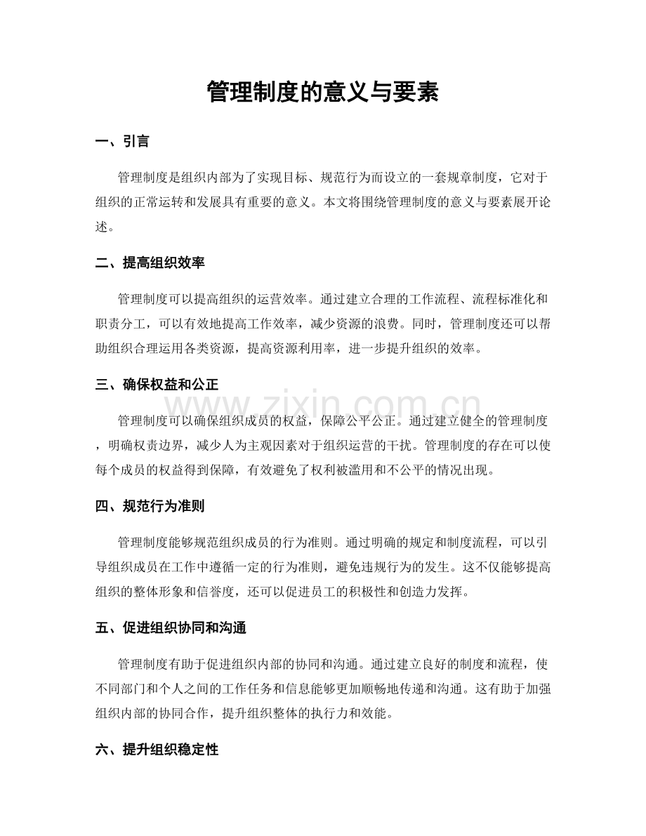 管理制度的意义与要素.docx_第1页