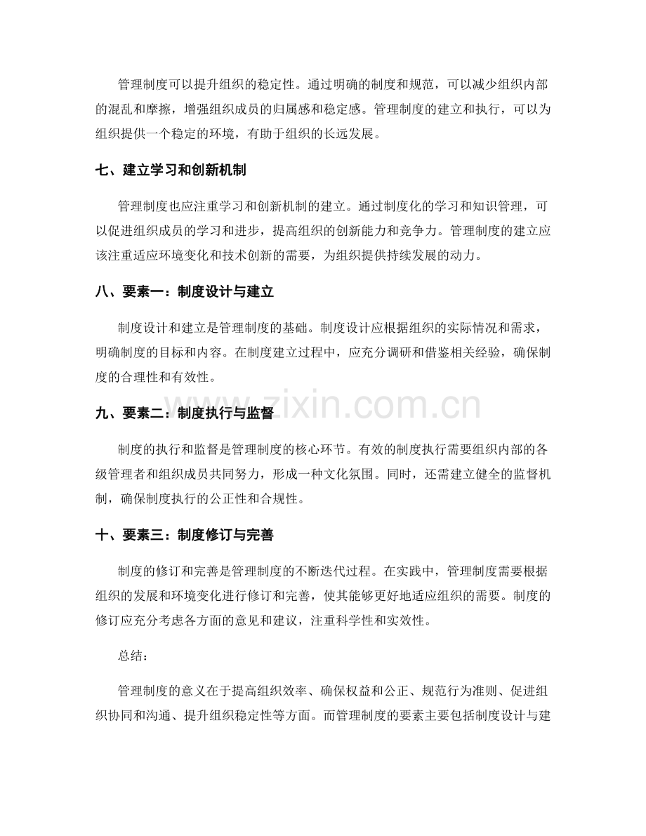 管理制度的意义与要素.docx_第2页