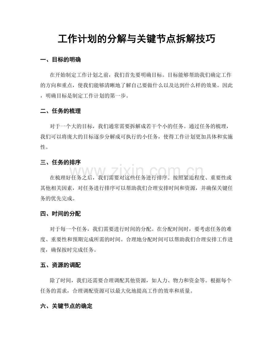 工作计划的分解与关键节点拆解技巧.docx_第1页
