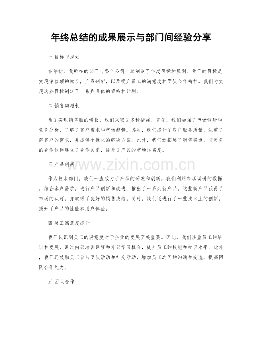 年终总结的成果展示与部门间经验分享.docx_第1页