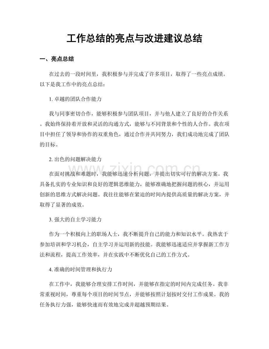 工作总结的亮点与改进建议总结.docx_第1页
