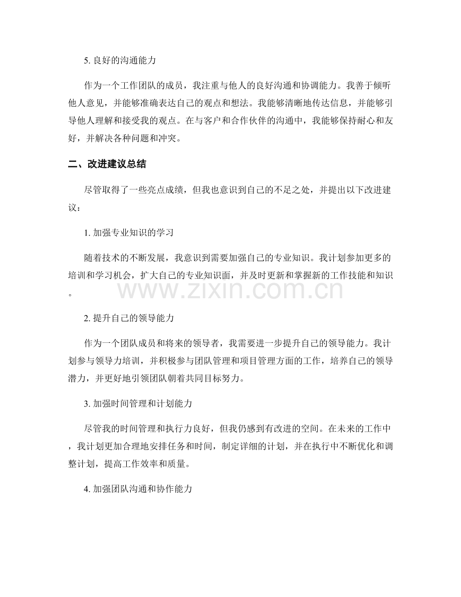 工作总结的亮点与改进建议总结.docx_第2页