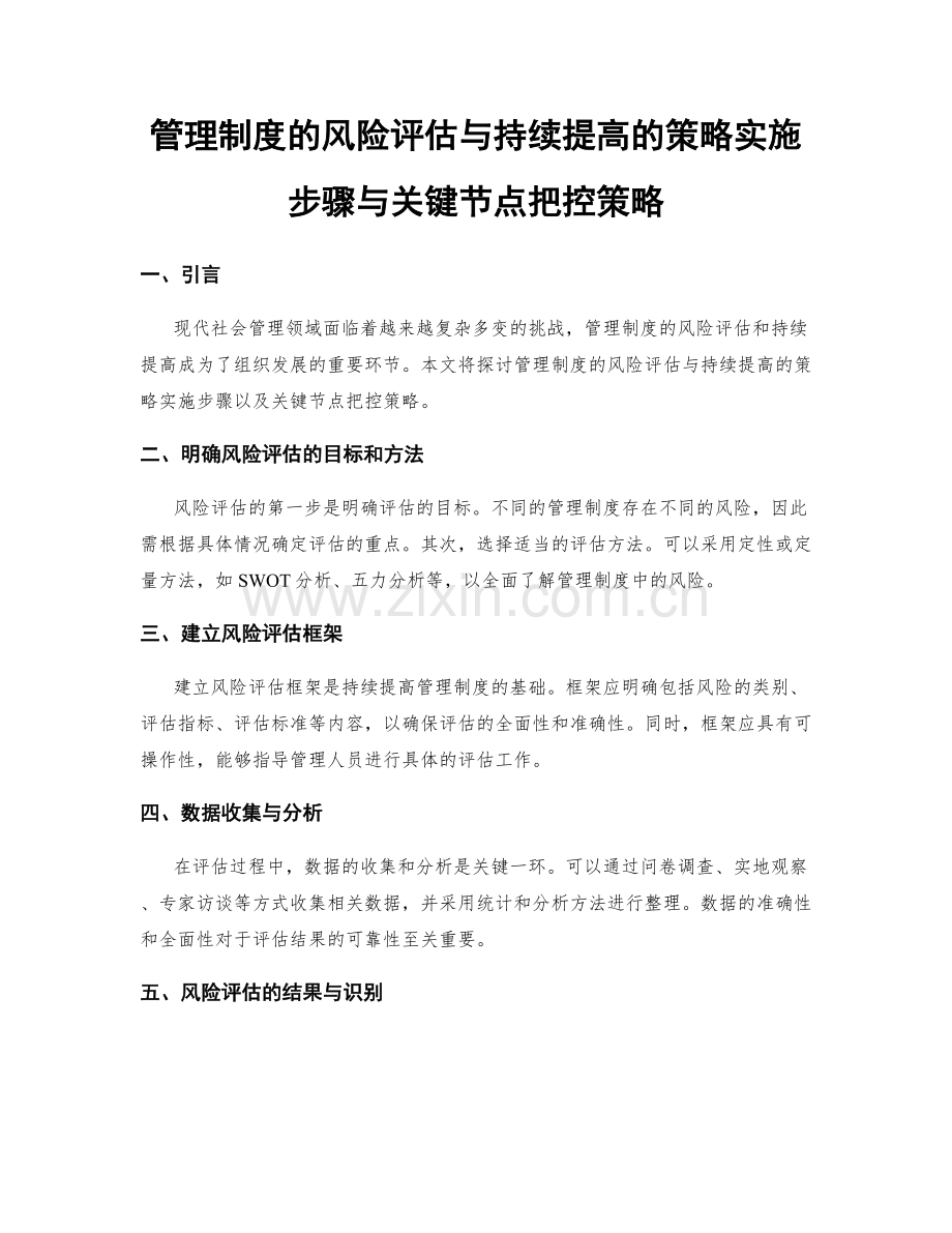 管理制度的风险评估与持续提高的策略实施步骤与关键节点把控策略.docx_第1页