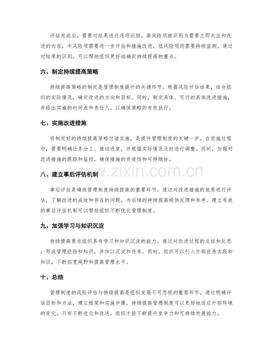 管理制度的风险评估与持续提高的策略实施步骤与关键节点把控策略.docx_第2页