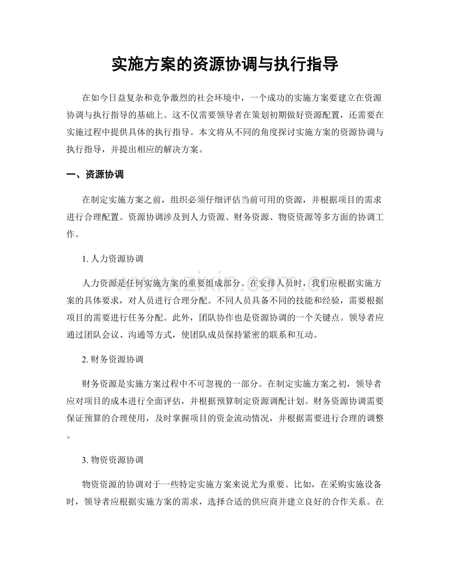 实施方案的资源协调与执行指导.docx_第1页