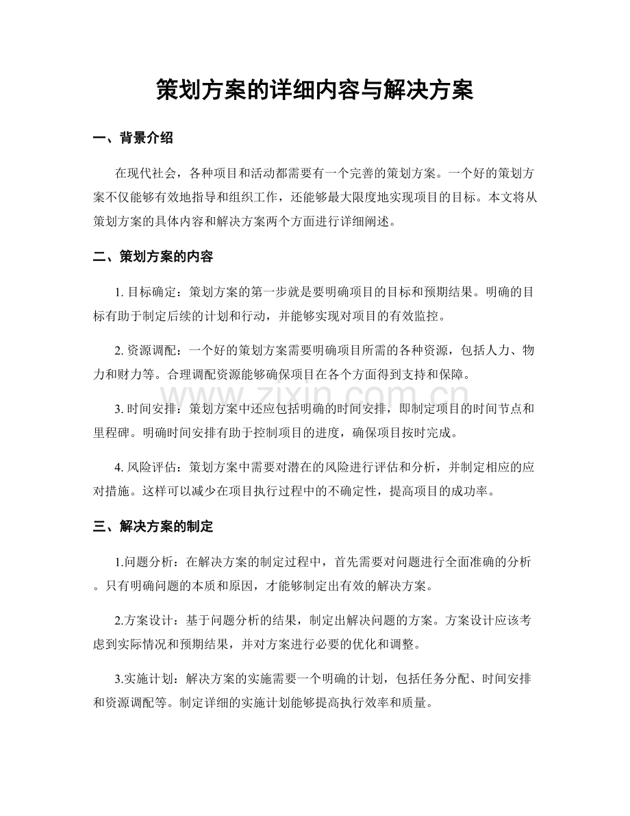 策划方案的详细内容与解决方案.docx_第1页