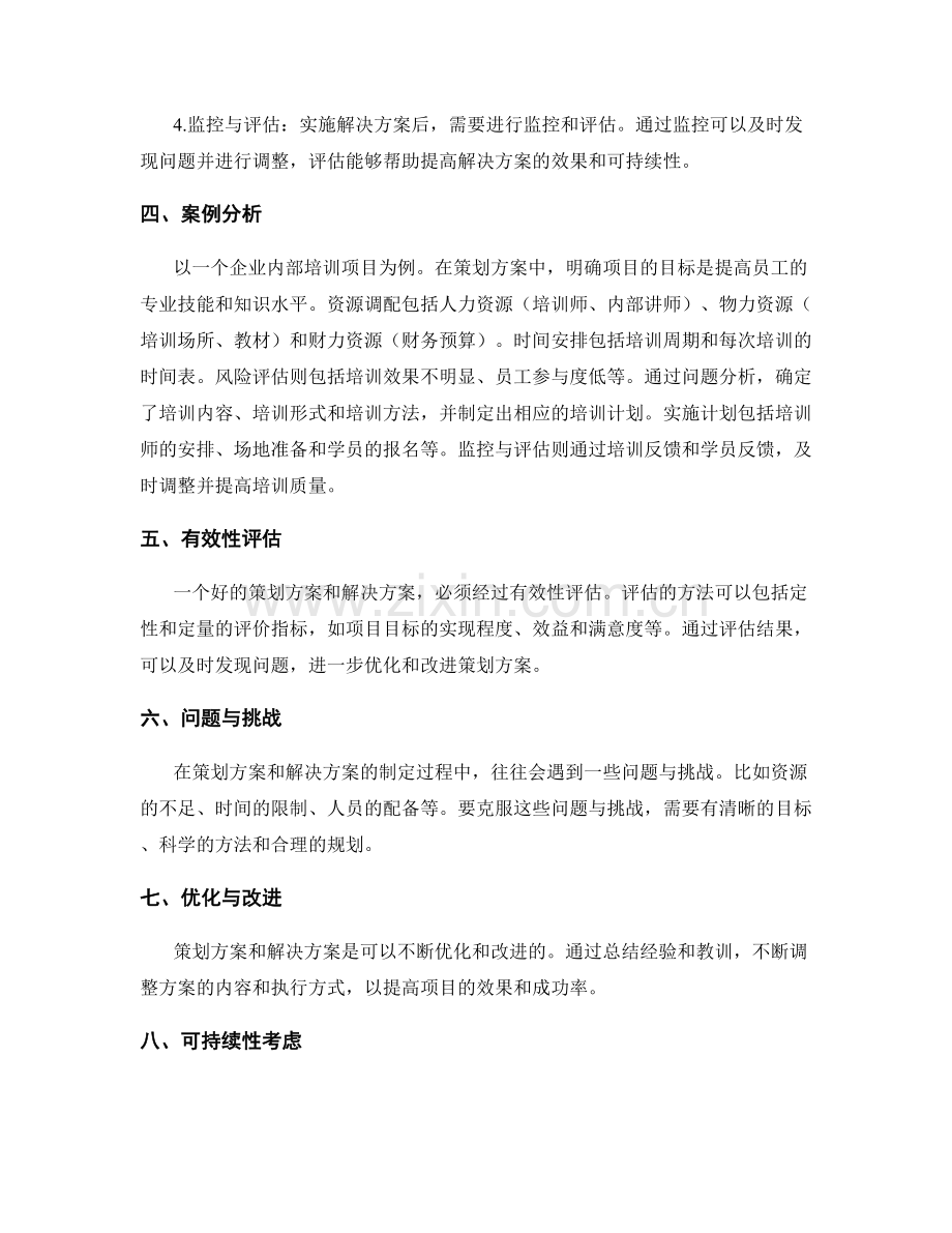 策划方案的详细内容与解决方案.docx_第2页