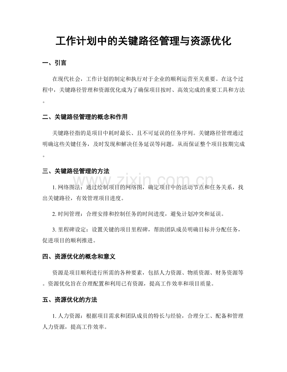 工作计划中的关键路径管理与资源优化.docx_第1页