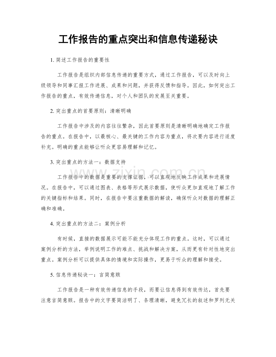 工作报告的重点突出和信息传递秘诀.docx_第1页