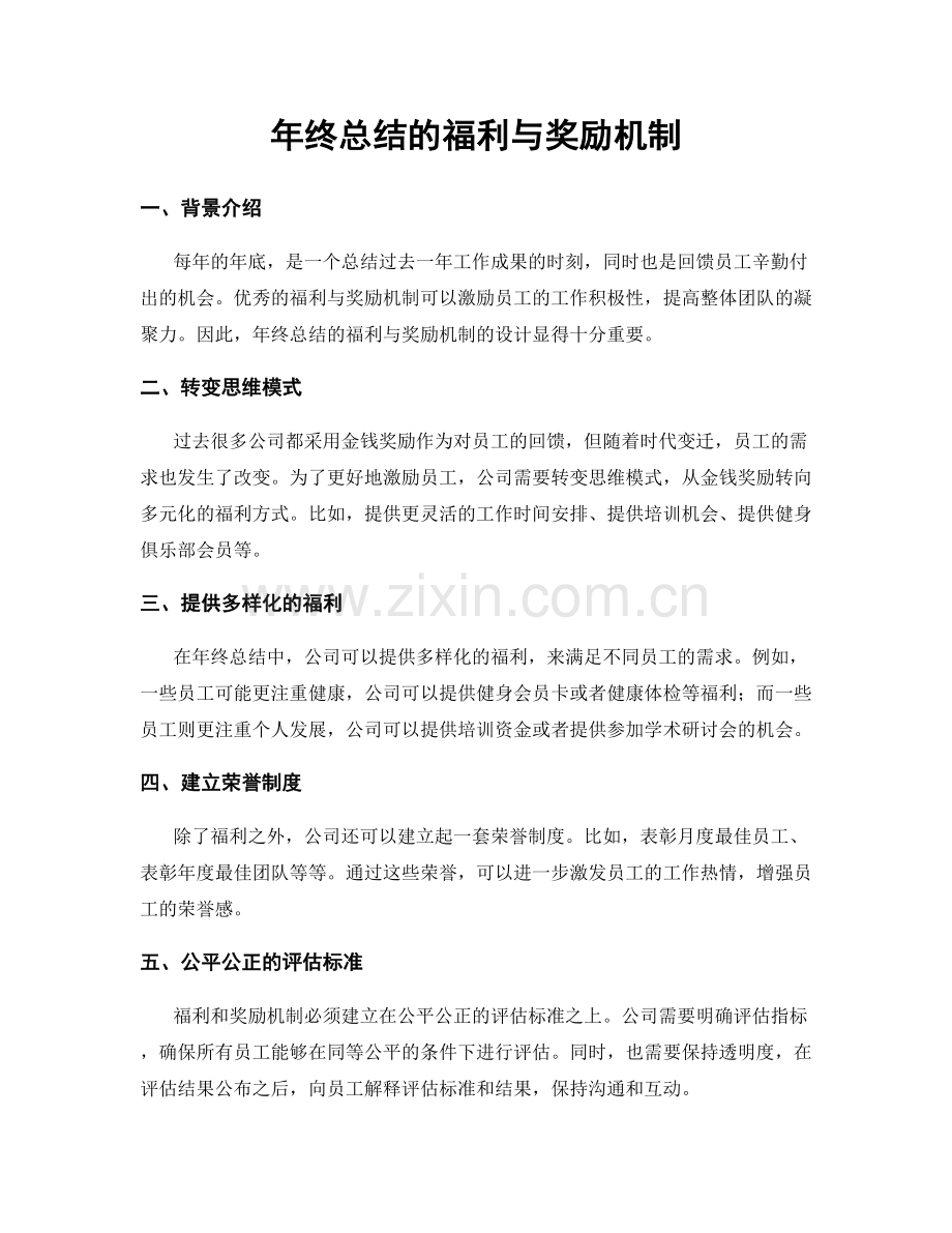 年终总结的福利与奖励机制.docx_第1页