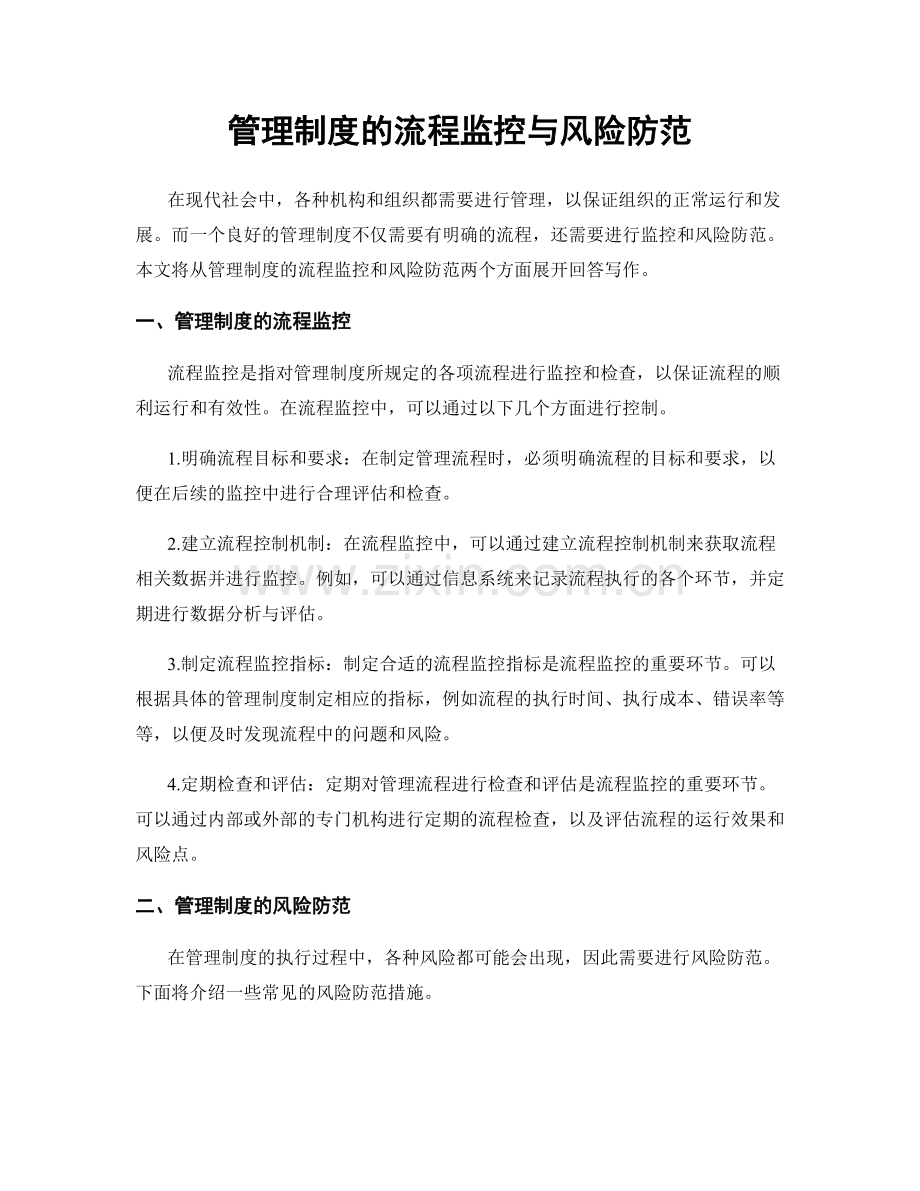 管理制度的流程监控与风险防范.docx_第1页