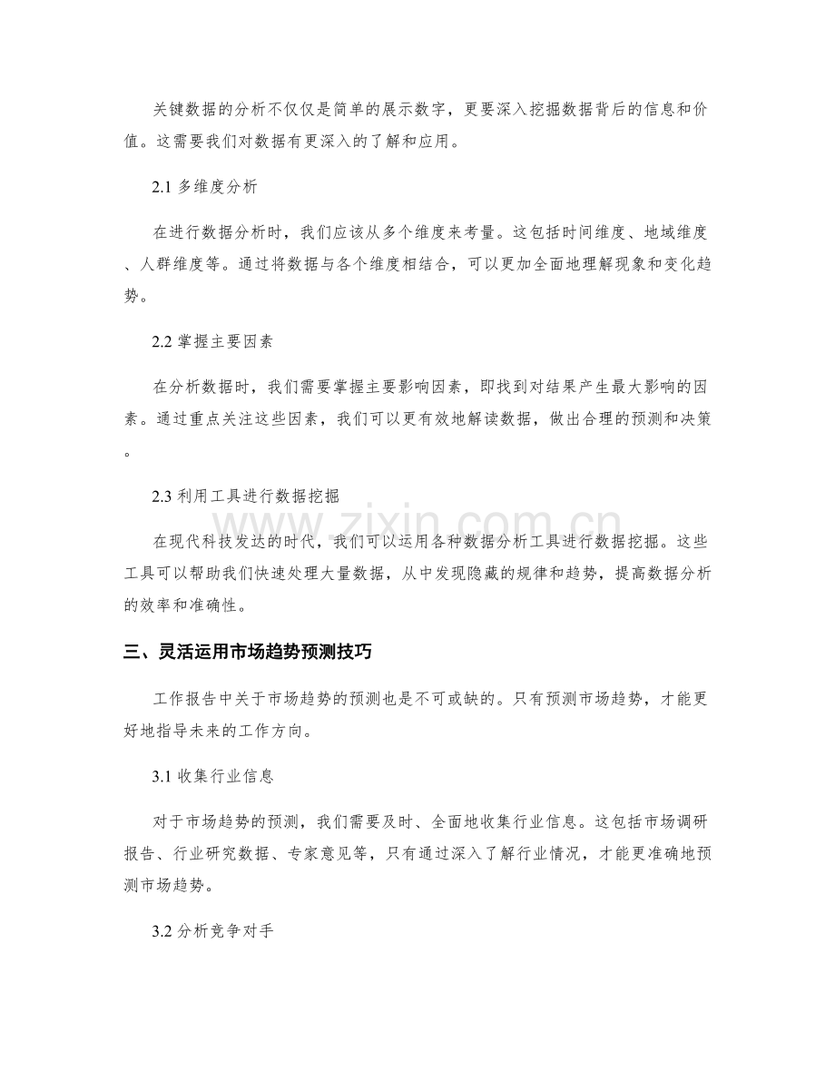 工作报告中的关键数据分析与市场趋势预测技巧.docx_第2页