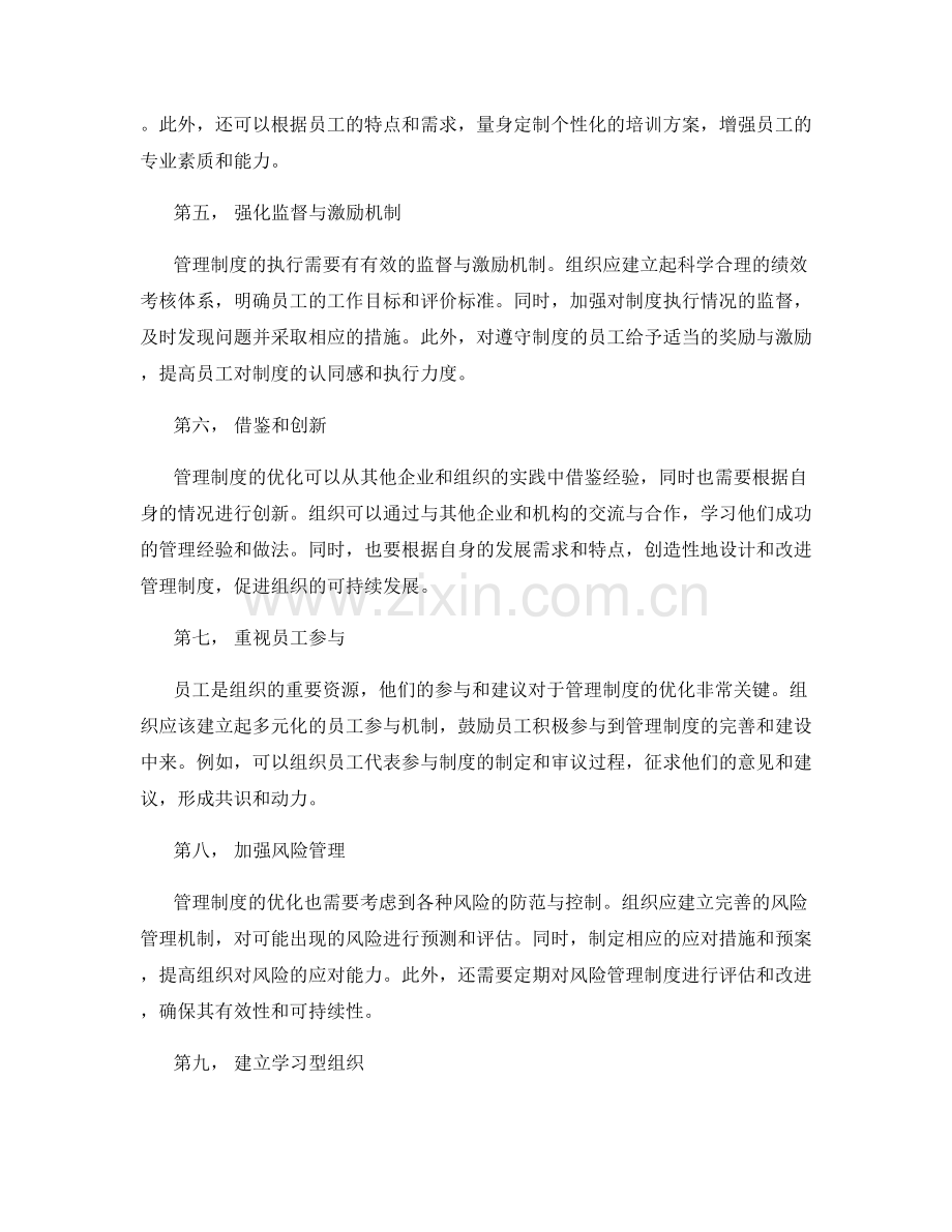 管理制度的优化之道与建设方案.docx_第2页