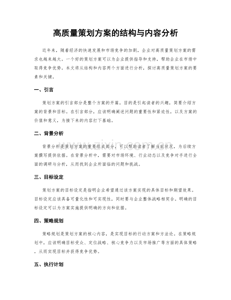 高质量策划方案的结构与内容分析.docx_第1页