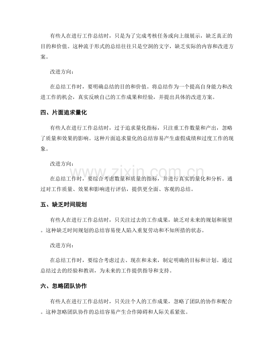 工作总结的常见误区和改进方向.docx_第2页