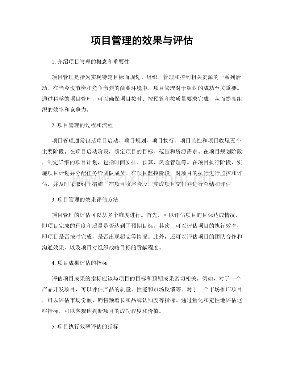 项目管理的效果与评估.docx_第1页