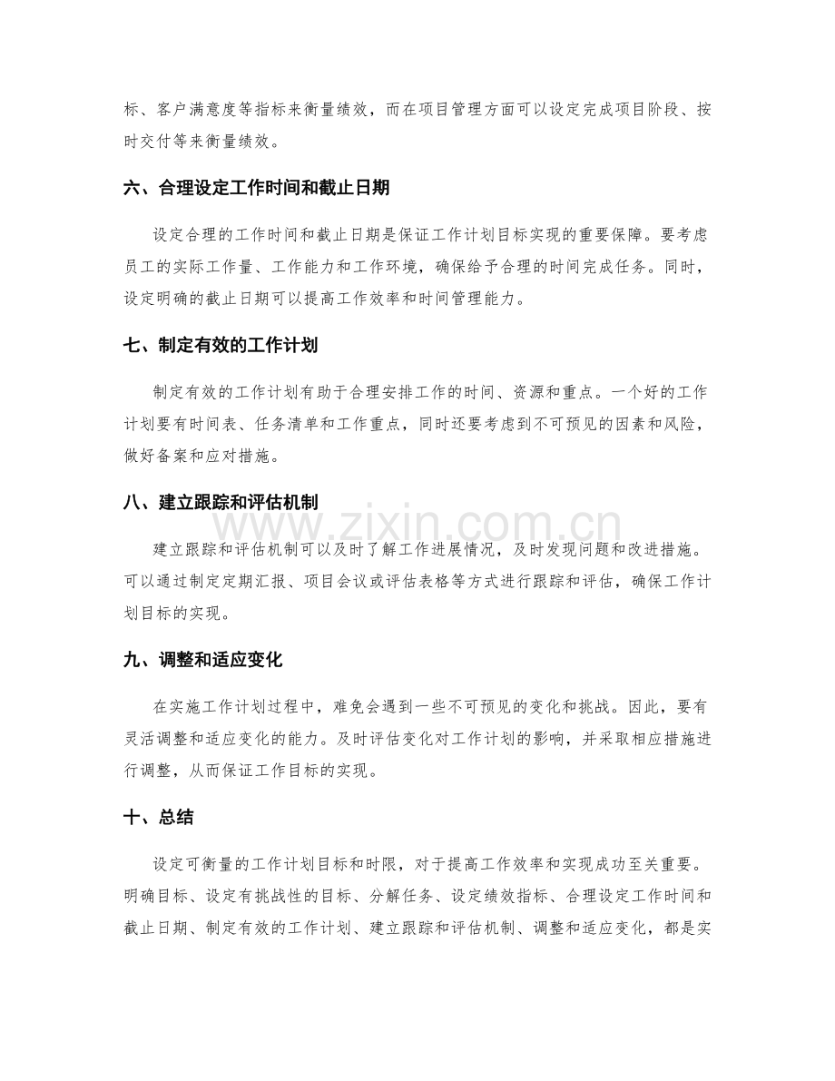 设定可衡量的工作计划目标和时限.docx_第2页