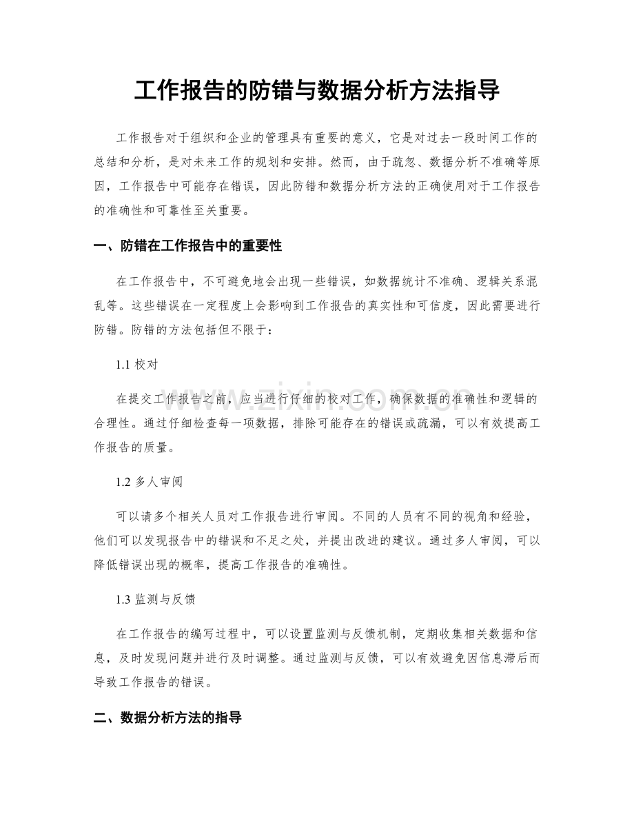 工作报告的防错与数据分析方法指导.docx_第1页