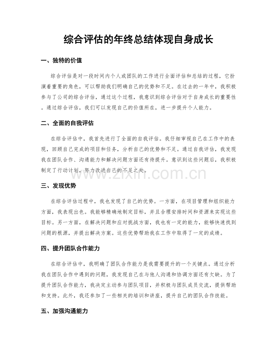 综合评估的年终总结体现自身成长.docx_第1页