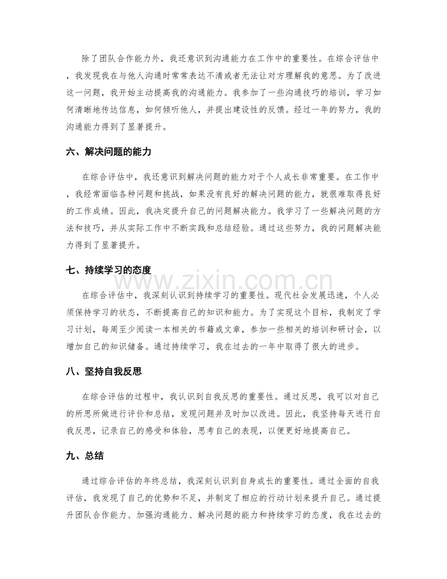 综合评估的年终总结体现自身成长.docx_第2页