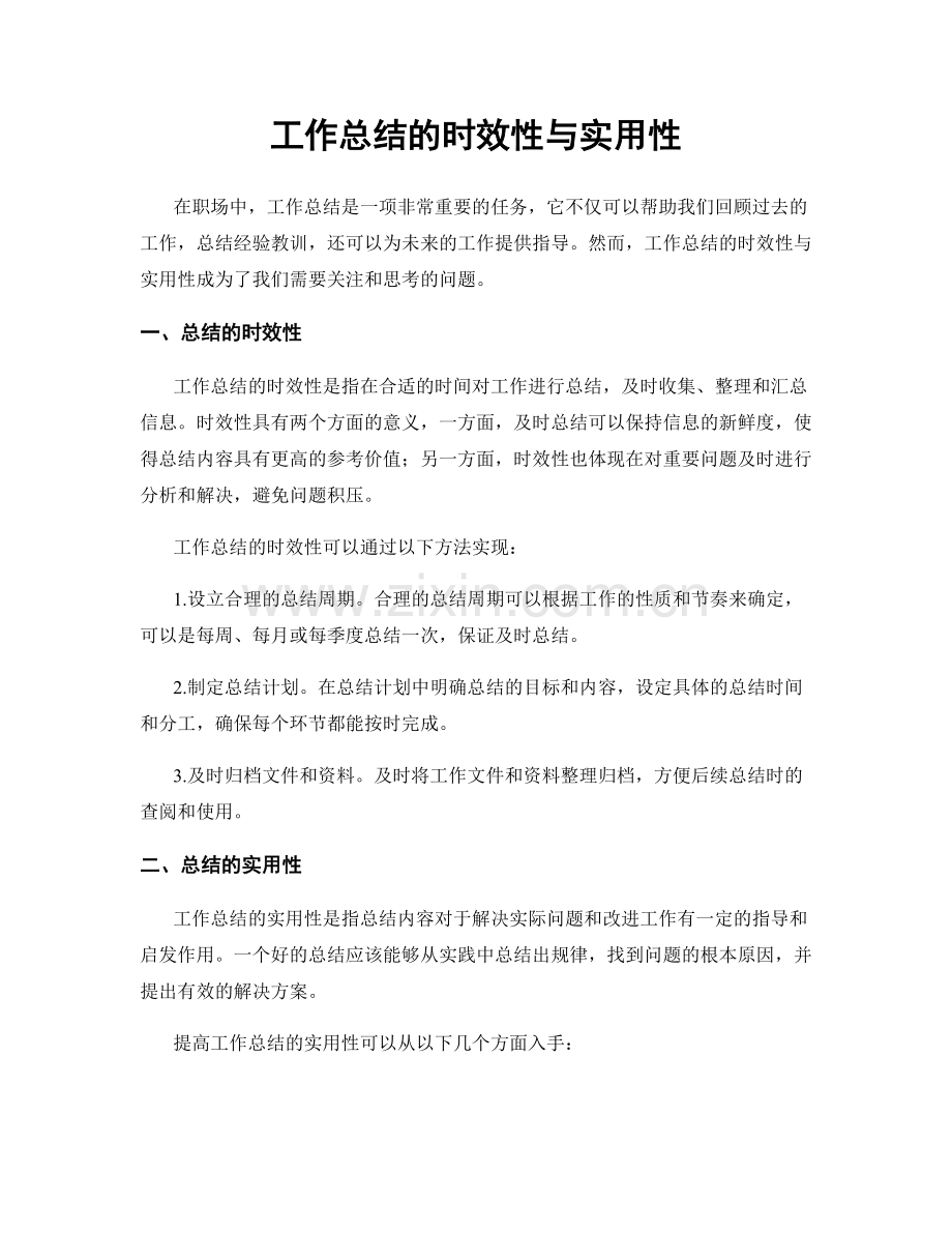 工作总结的时效性与实用性.docx_第1页