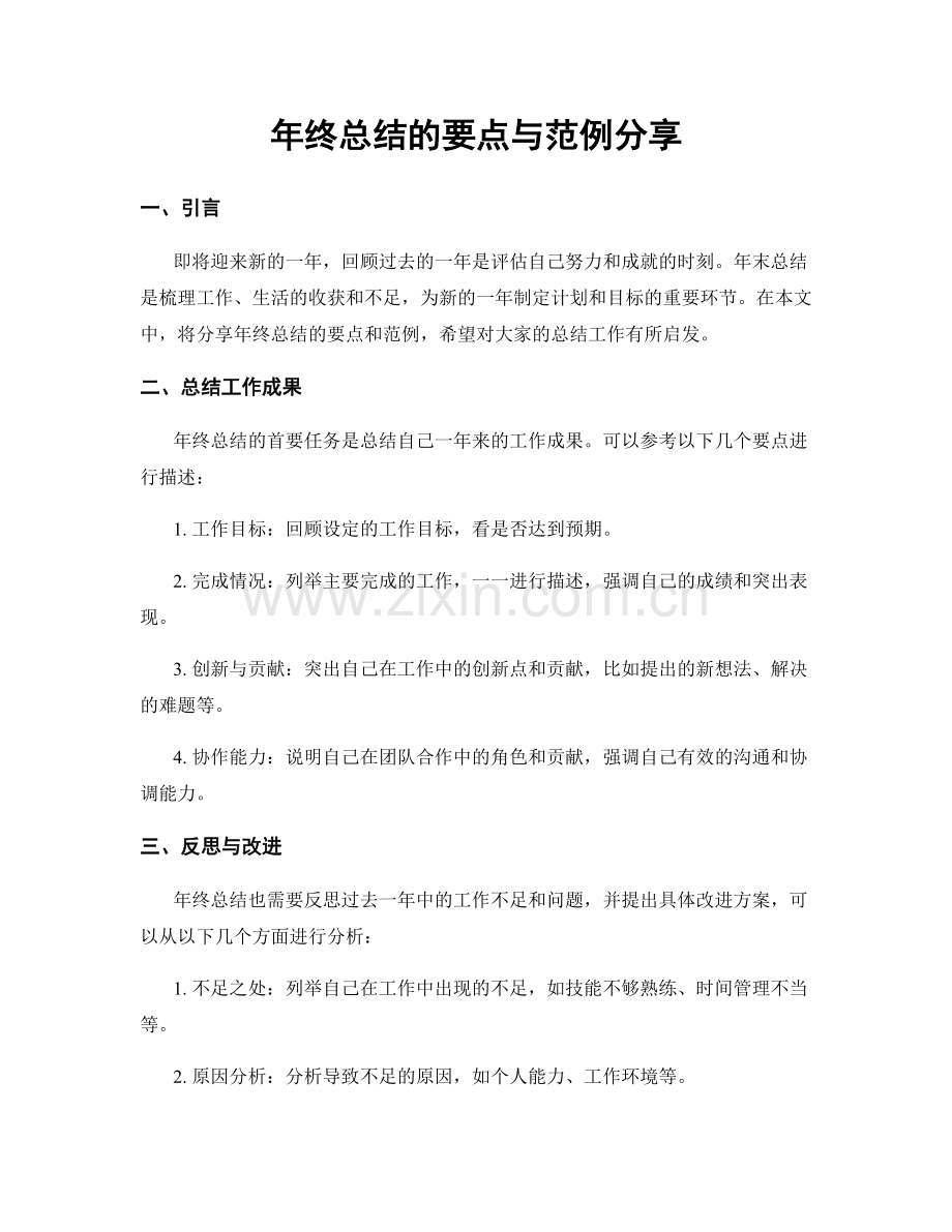 年终总结的要点与范例分享.docx_第1页