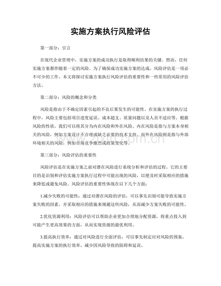 实施方案执行风险评估.docx_第1页