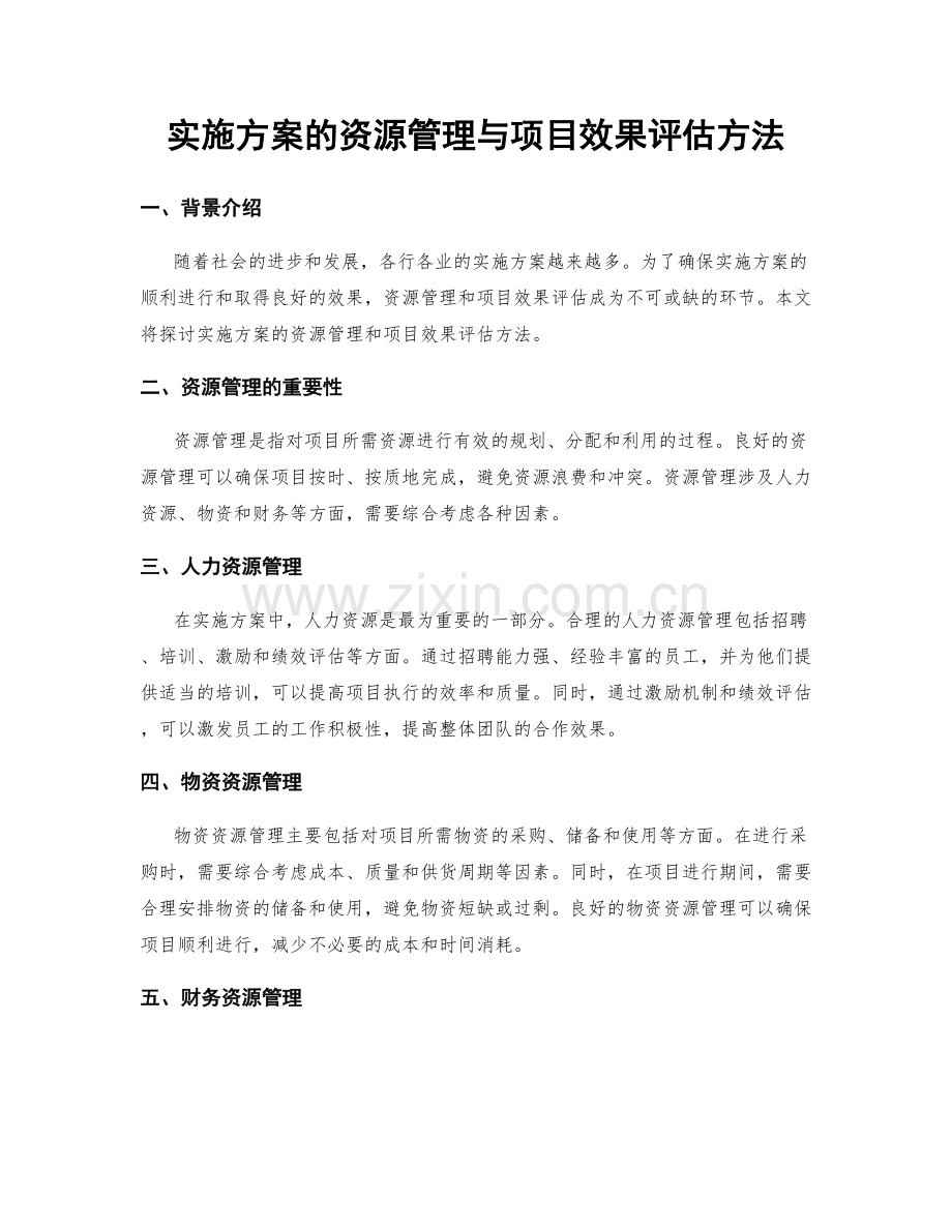实施方案的资源管理与项目效果评估方法.docx_第1页