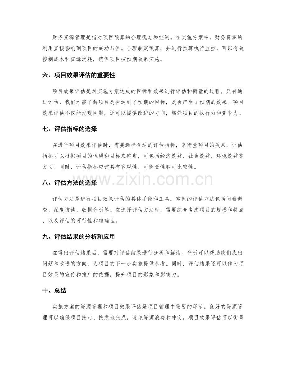 实施方案的资源管理与项目效果评估方法.docx_第2页