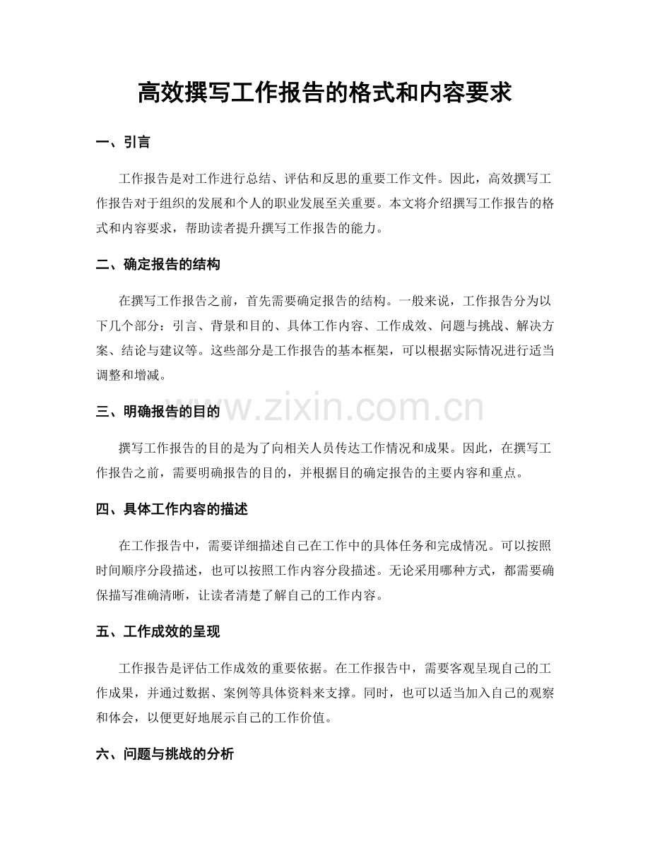 高效撰写工作报告的格式和内容要求.docx_第1页