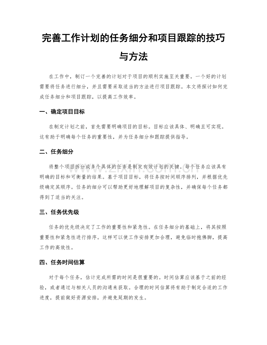 完善工作计划的任务细分和项目跟踪的技巧与方法.docx_第1页
