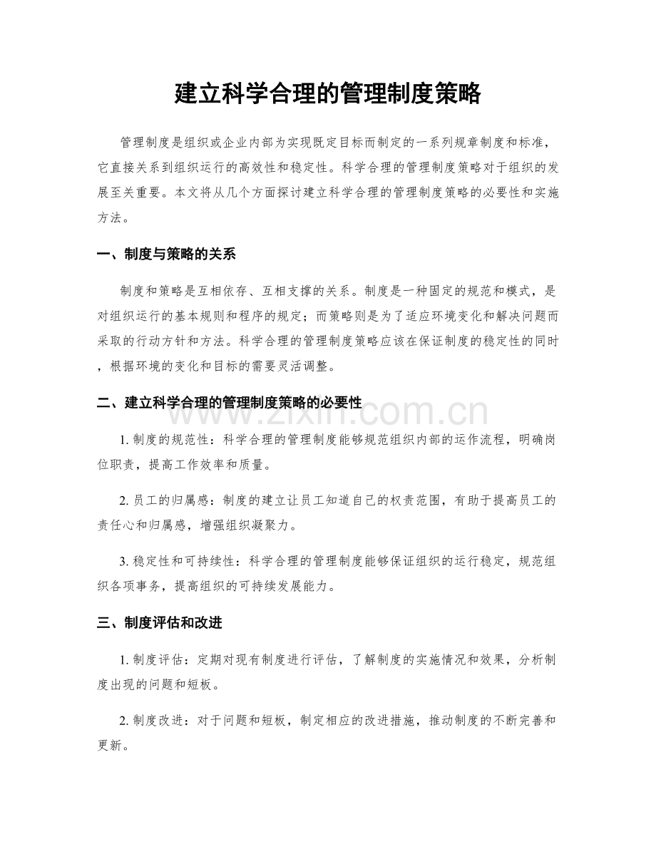 建立科学合理的管理制度策略.docx_第1页